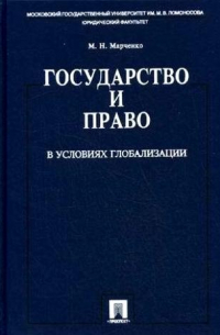 Государство и право в условиях глобализации