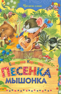 Песенка Мышонка