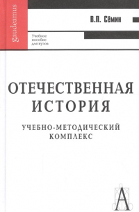 Отечественная история: Учебное пособие для вузов