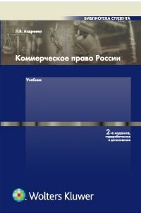 Коммерческое право: Учебник. 2-е издание /Андреева