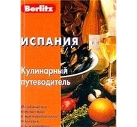 Тихонова Татьяна Евгеньевна - Франция. кулинарный путеводитель Berlitz