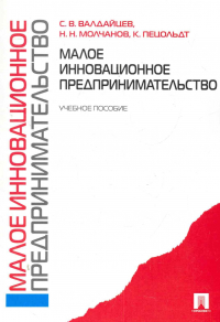  - Малое инновационное предпринимательство: учебное пособие