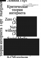 Герт Ловинк - Критическая теория интернета