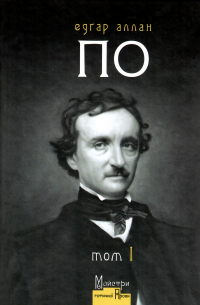 Эдгар Аллан По - Повне зібрання прозових творів. Том 1 (сборник)