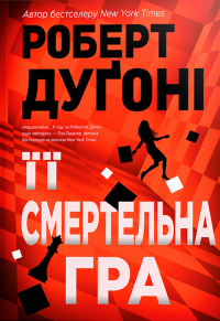 Роберт Дугони - Її смертельна гра