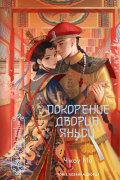 Мо Чжоу - Покорение дворца Яньси. Том 3. Хозяйка дворца