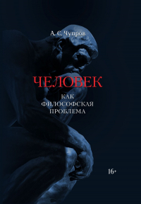 Александр Чупров - Человек как философская проблема