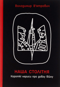 Владимир Вятрович - Наша столітня