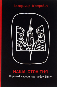 Владимир Вятрович - Наша столітня
