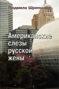 Людмила Шропшайр-Русакова - Американские слезы русской жены