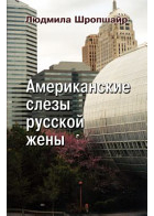 Людмила Шропшайр-Русакова - Американские слезы русской жены