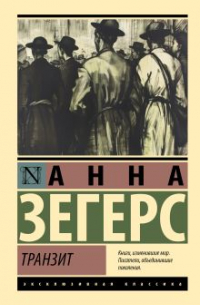 Анна Зегерс - Транзит