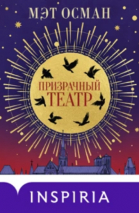 Призрачный театр