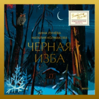  - Черная изба