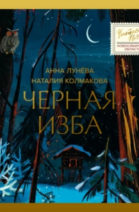 Черная изба