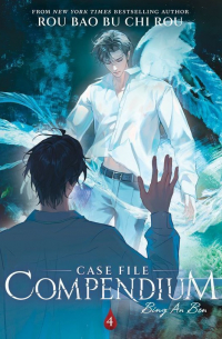 Жоубао Бучи Жоу  - Case File Compendium: Bing An Ben (Novel) Vol. 4
