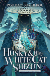Жоубао Бучи Жоу  - The Husky and His White Cat Shizun: Erha He Ta De Bai Mao Shizun (Novel) Vol. 8