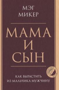 Мама и сын. Как вырастить из мальчика мужчину
