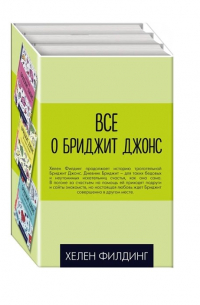 Хелен Филдинг - Все о Бриджит Джонс: Дневник Бриджит Джонс. Бриджит Джонс. На грани безумия. Бриджит Джонс. без ума от мальчишки (комплект из 3 книг)