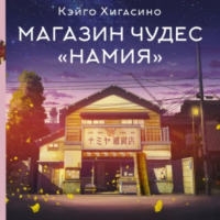 Кэйго Хигасино - Магазин чудес «Намия»