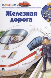 Железная дорога