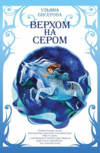 Верхом на Сером