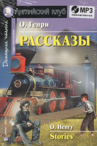 О. Генри  - Рассказы = Stories + mp3