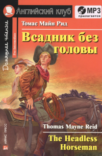 Томас Майн Рид - Всадник без головы = The Headless Horseman (+ MP3)