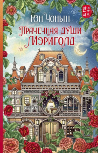 Юн Чжон Ын  - Прачечная души Мэриголд