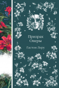 Гастон Леру - Призрак Оперы