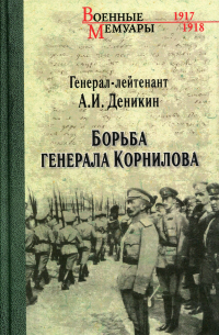Борьба генерала Корнилова