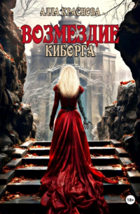 Алла Краснова - Возмездие киборга