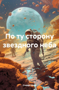 Стеффи Моне - По ту сторону звездного неба
