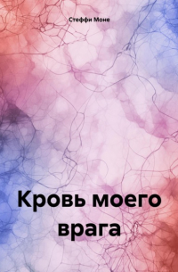 Стеффи Моне - Кровь моего врага