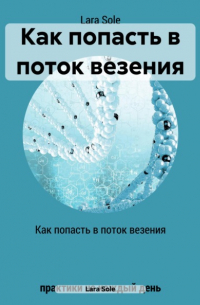 Lara Sole - Как попасть в поток везения