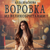 Алла Краснова - Воровка из Великобритании