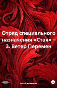 Отряд специального назначения «Стая» – 3. Ветер Перемен