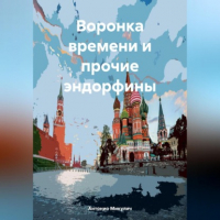 Антонио Микулич - Воронка времени и прочие эндорфины