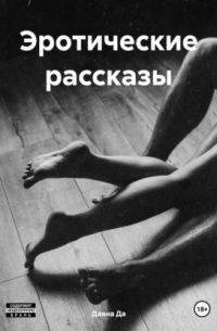 Эротические рассказы