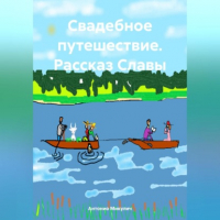 Антонио Микулич - Свадебное путешествие. Рассказ Славы