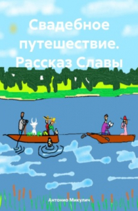 Антонио Микулич - Свадебное путешествие. Рассказ Славы