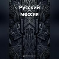 Дмитрий Вощинин - Русский мессия