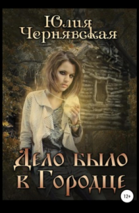 Дело было в Городце