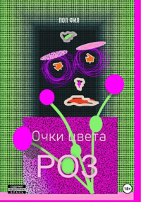 Пол Фил - Очки цвета роз