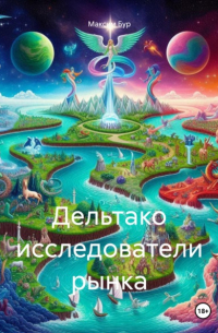 Максим Бур - Дельтако исследователи рынка