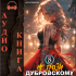 Антон Панарин - Не грози Дубровскому! Том VIII
