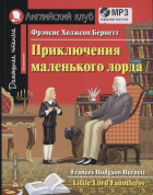 Фрэнсис Элиза Бёрнетт - Приключения маленького лорда / Little Lord Fauntletoy (+ CD)