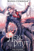 Лекс Раут. Наследник огненной крови