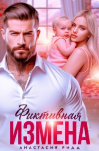 Анастасия Ридд - Фиктивная измена
