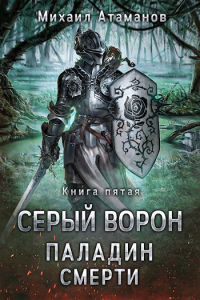 Михаил Атаманов - Серый Ворон. Паладин смерти